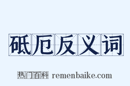 砥厄反义词是什么意思的图片
